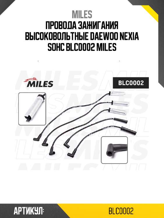 Провода зажигания высоковольтные daewoo nexia sohc blc0002 miles