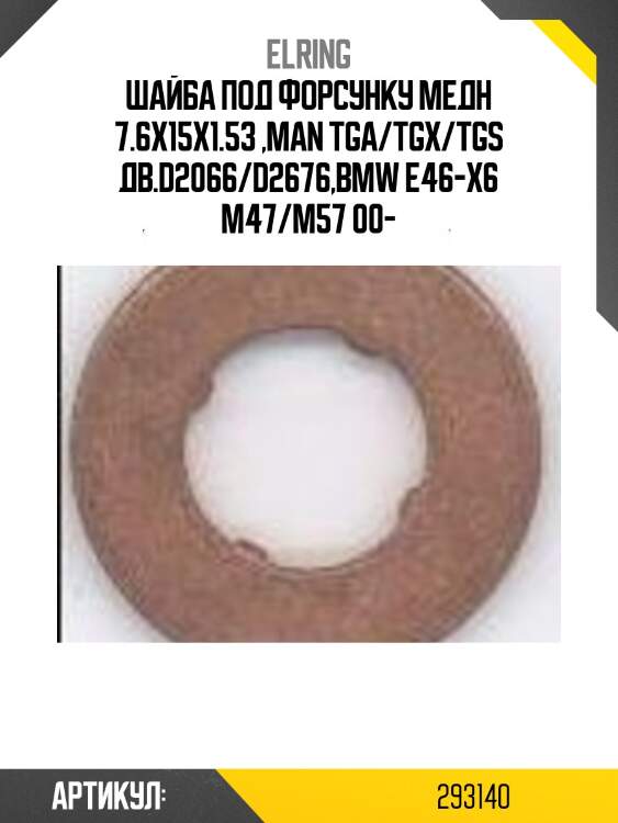 Шайба под форсунку медн 7.6x15x1.53 ,man tga/tgx/tgs дв.d2066/d2676,bmw e46-x6 m47/m57 00-