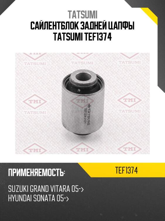 Сайлентблок задней цапфы tatsumi tef1374