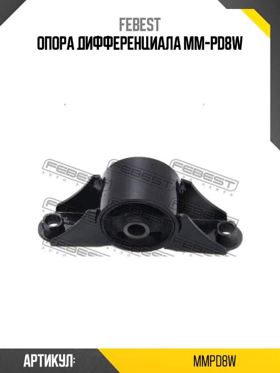 Опора дифференциала mm-pd8w