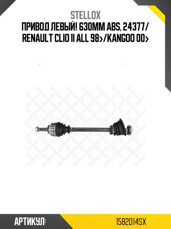 Привод левый! 630mm abs, 24377/ renault clio ii all 98>/kangoo 00>