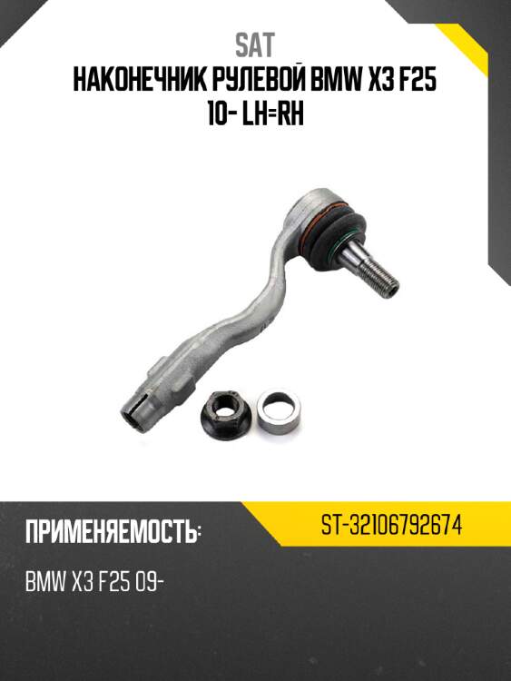 Наконечник рулевой bmw x3 f25 10- lh-rh sat st-32106792674