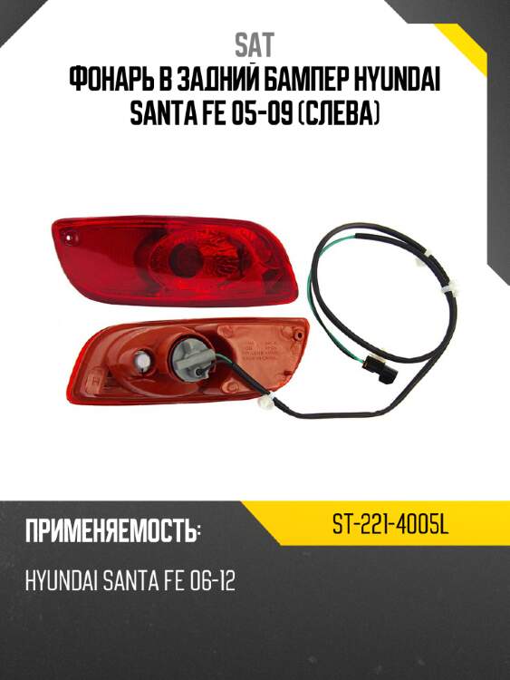 Фонарь в задний бампер hyundai santa fe 05-09 слева sat st-221-4005l