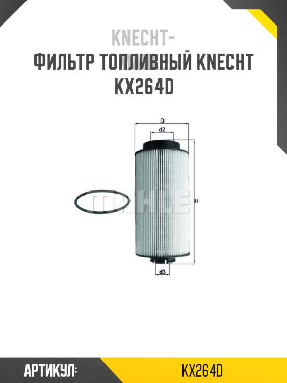 Фильтр топливный knecht  kx264d
