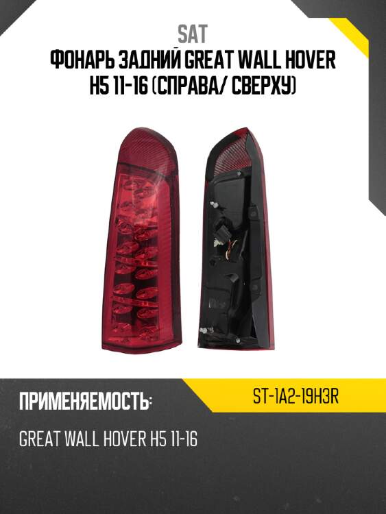 Фонарь задний great wall hover h5 11-16 справа sat st-1a2-19h3r