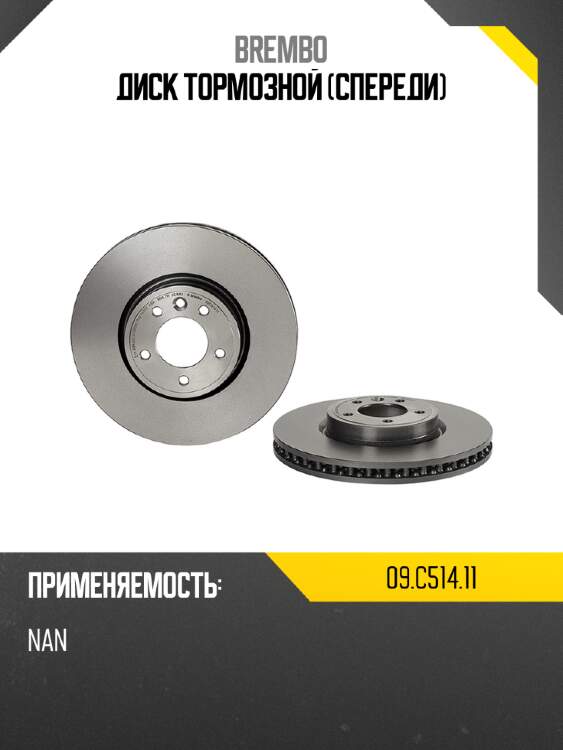 Диск тормозной спереди brembo 09.c514.11