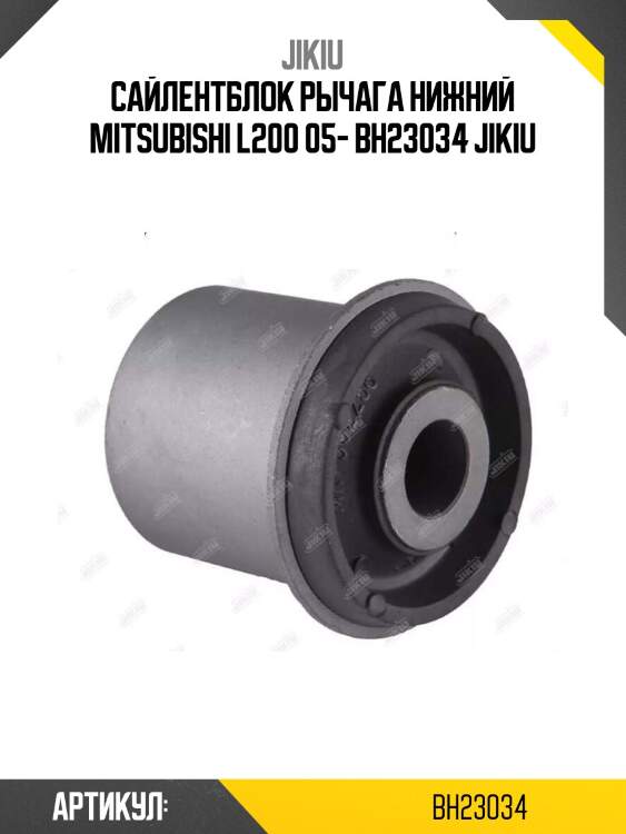 Сайлентблок рычага нижний mitsubishi l200 05- bh23034 jikiu