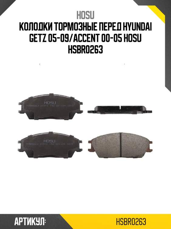 Колодки тормозные перед hyundai getz 05-09/accent 00-05 hosu hsbr0263