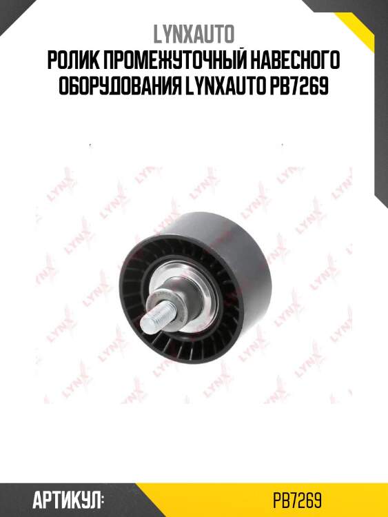 Ролик промежуточный навесного оборудования lynxauto pb7269