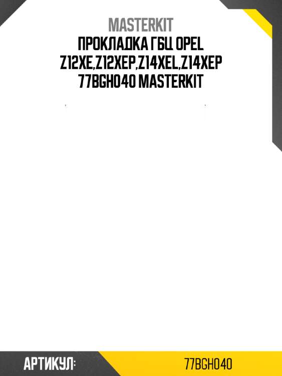 Прокладка гбц opel z12xe,z12xep,z14xel,z14xep 77bgh040 masterkit
