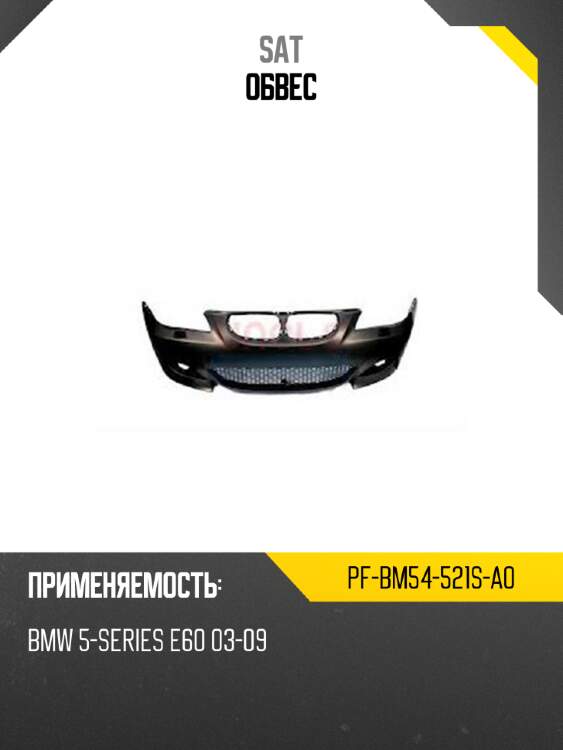 Обвес sat pf-bm54-521s-a0
