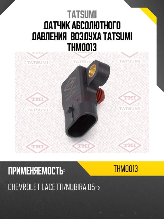 Датчик абсолютного давления воздуха tatsumi thm0013