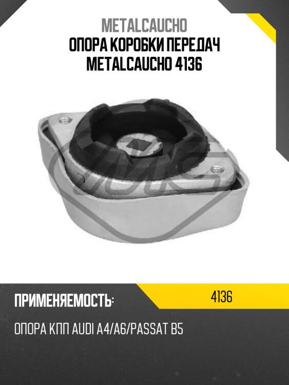 Опора коробки передач metalcaucho 4136