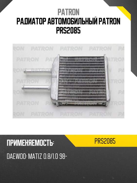 Радиатор автомобильный patron prs2085