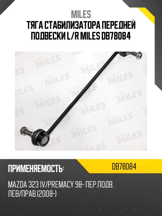 Тяга стабилизатора передней подвески l/r miles db78084