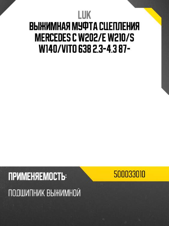 Выжимная муфта сцепления mercedes c w202 luk 500033010