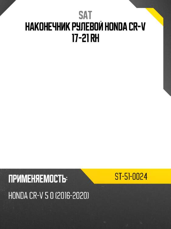 Наконечник рулевой honda cr-v 17-21 rh sat st-51-0024
