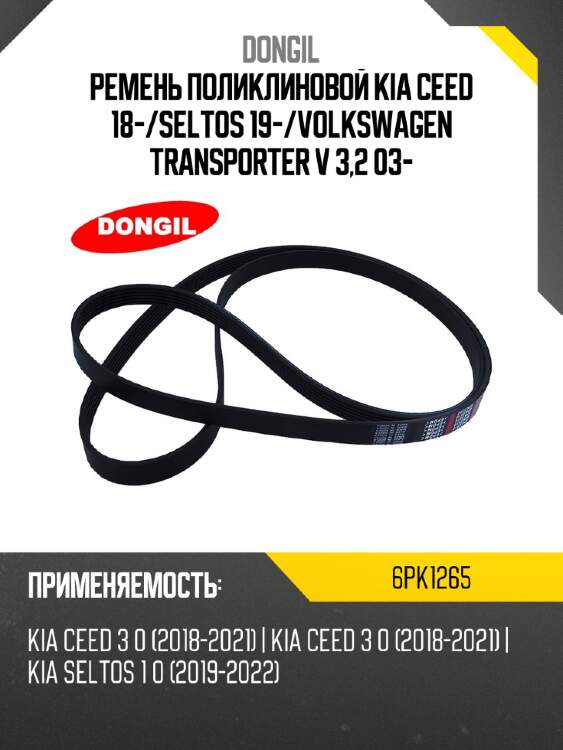 Ремень поликлиновой kia ceed 18- dongil 6pk1265