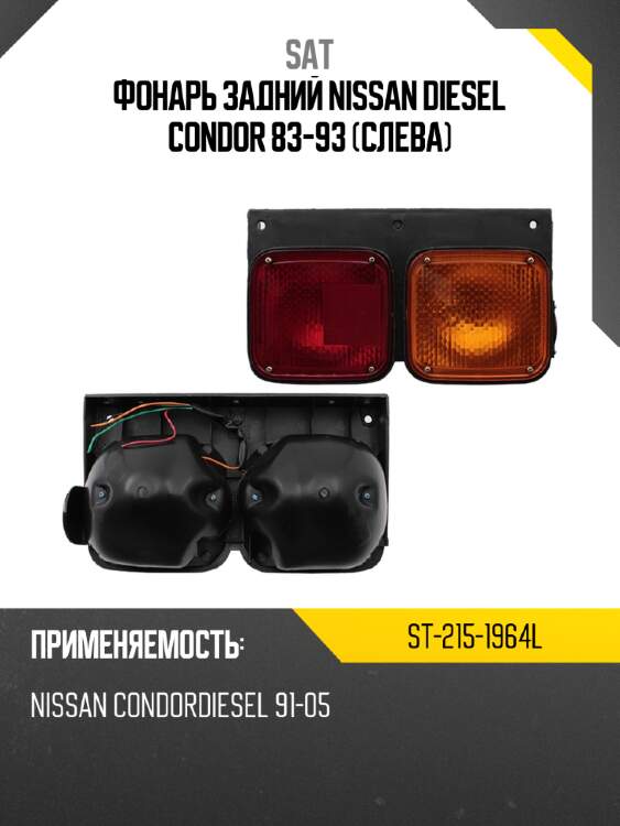 Фонарь задний nissan diesel condor 83-93 слева sat st-215-1964l