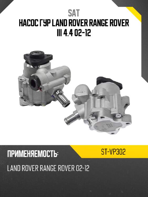 Насос гур land rover range rover iii 4.4 02-12 sat st-vp302