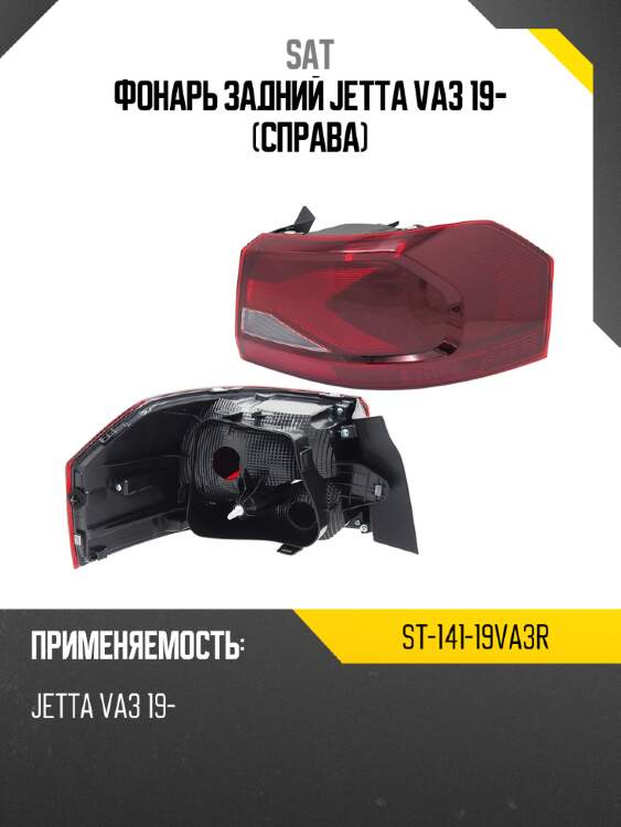 Фонарь задний jetta va3 19- справа sat st-141-19va3r