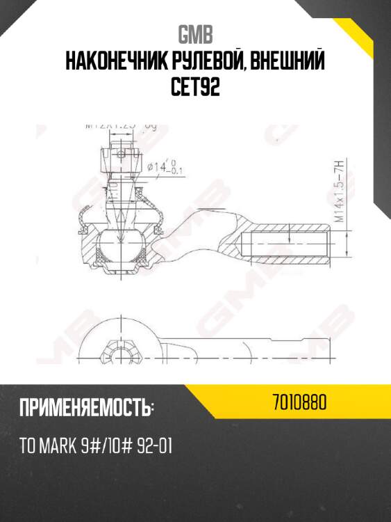 Наконечник рулевой, внешний cet92 gmb 7010880