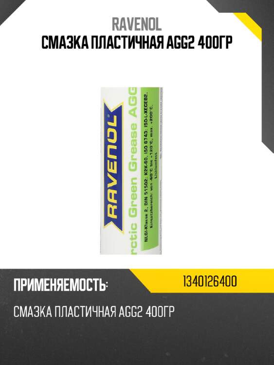 Смазка пластичная agg2 400гр ravenol 1340126400