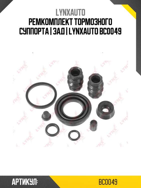 Ремкомплект тормозного суппорта | зад | lynxauto bc0049