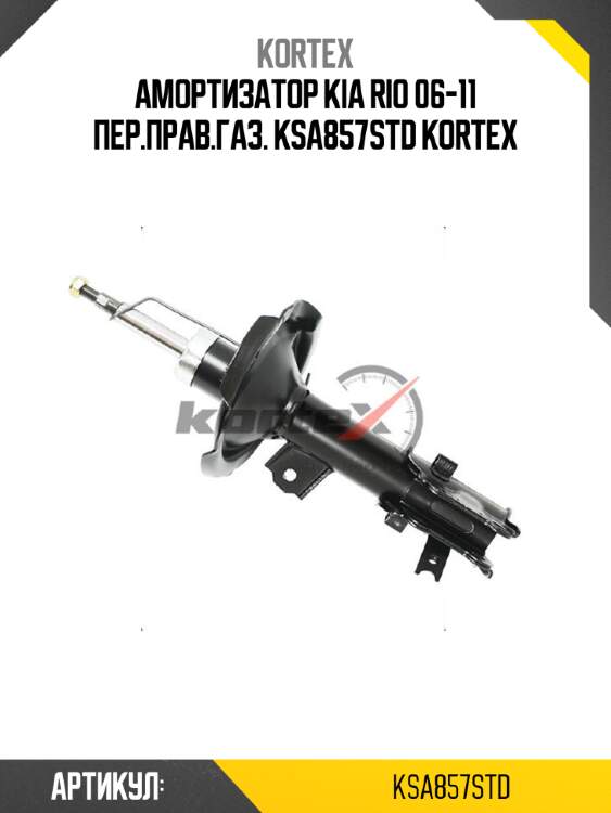 Амортизатор kia rio 06-11 пер.прав.газ. ksa857std kortex
