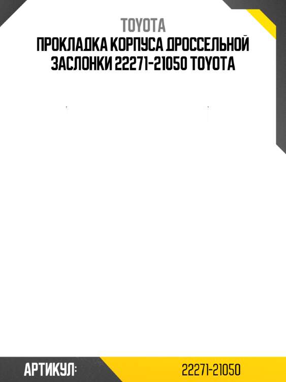 Прокладка корпуса дроссельной заслонки 22271-21050 toyota