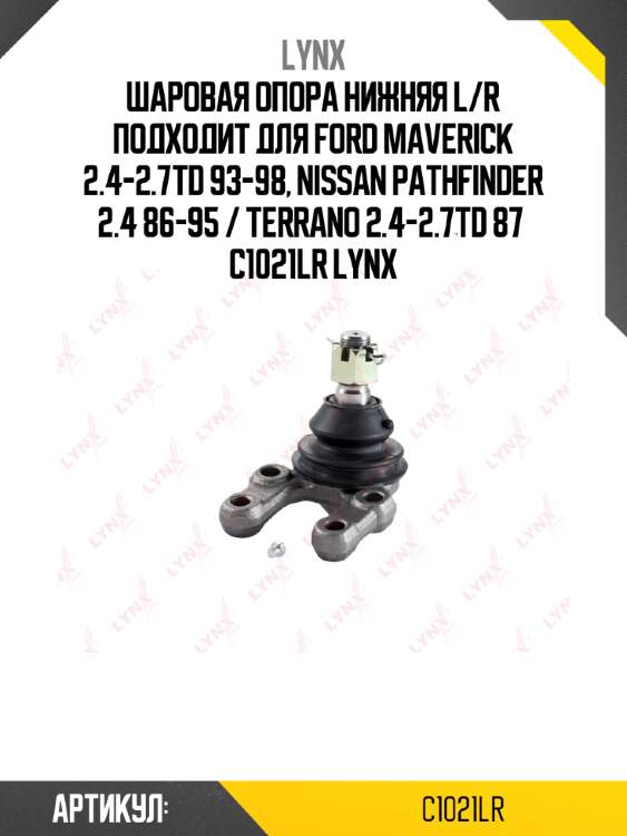 Шаровая опора нижняя l/r подходит для ford maverick 2.4-2.7td 93-98, nissan pathfinder 2.4 86-95 / terrano 2.4-2.7td 87  c1021lr lynx