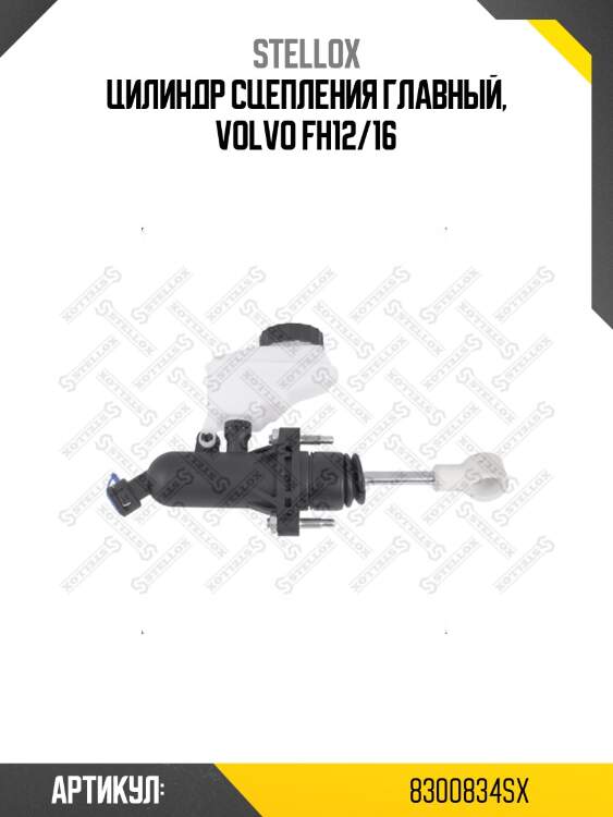 Цилиндр сцепления главный, volvo fh12/16