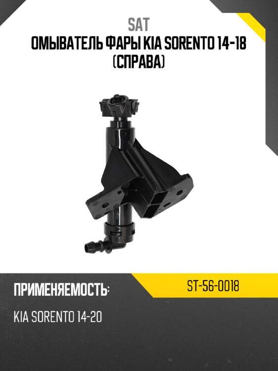 Омыватель фары kia sorento 14-18 справа sat st-56-0018