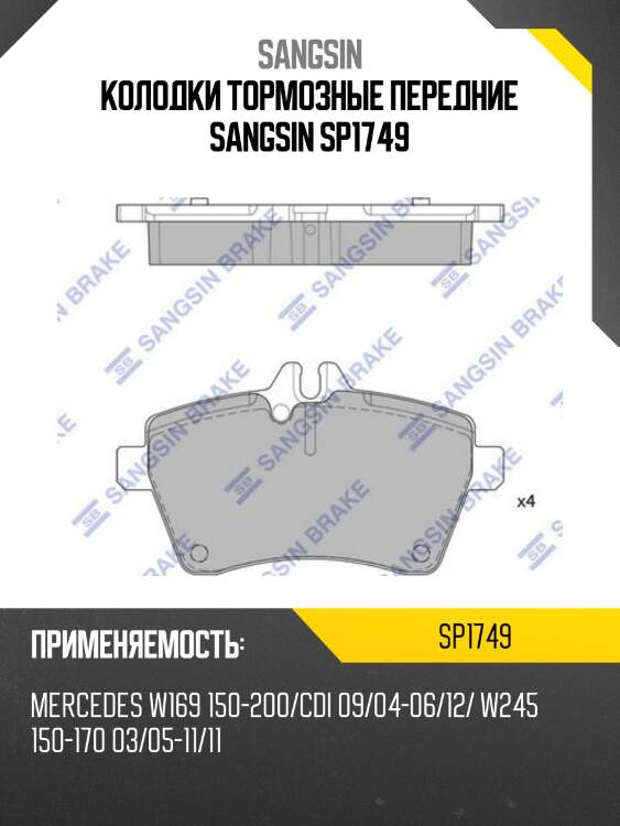 Колодки тормозные передние sangsin sp1749