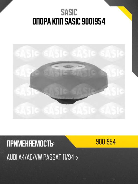 Опора кпп sasic 9001954