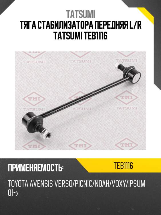 Тяга стабилизатора передняя l/r tatsumi teb1116