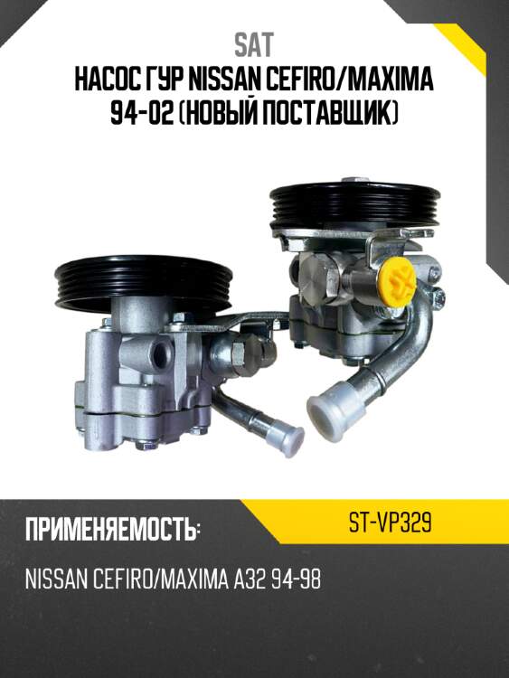 Насос гур nissan cefiro sat st-vp329