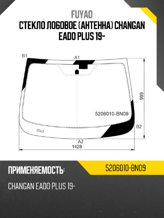 Стекло лобовое антенна changan eado plus 19- fuyao 5206010-bn09