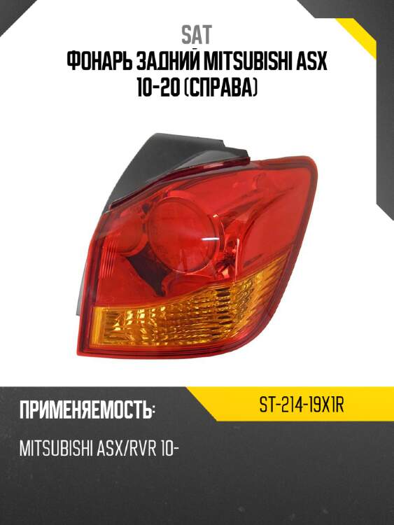 Фонарь задний mitsubishi asx 10-20 справа sat st-214-19x1r