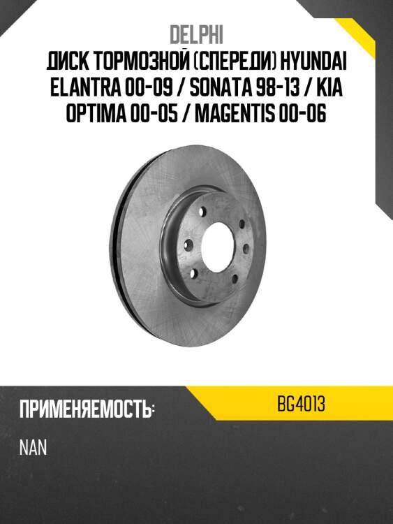 Диск тормозной спереди hyundai elantra 00-09  delphi bg4013