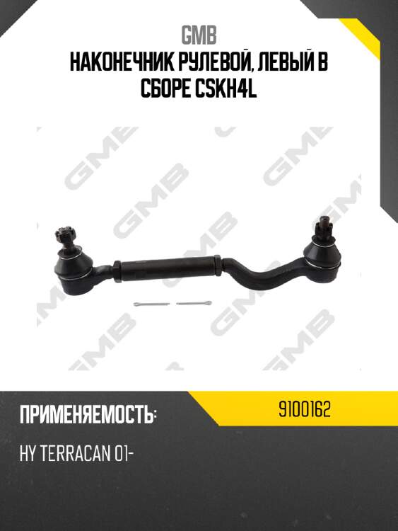 Наконечник рулевой, левый в сборе cskh4l gmb 9100162
