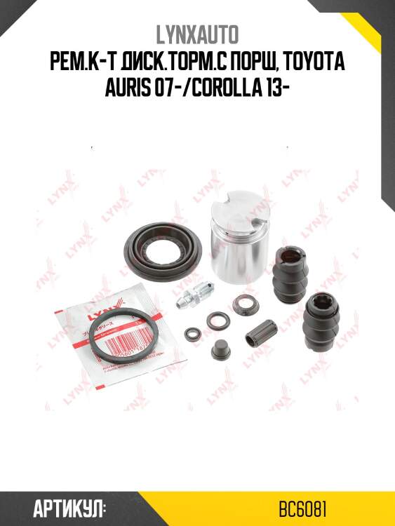 Ремкомплект тормозного суппорта с поршнем | зад | lynxauto bc6081