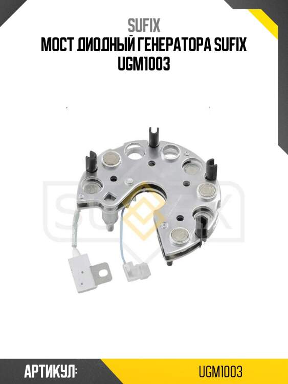 Мост диодный генератора sufix ugm1003
