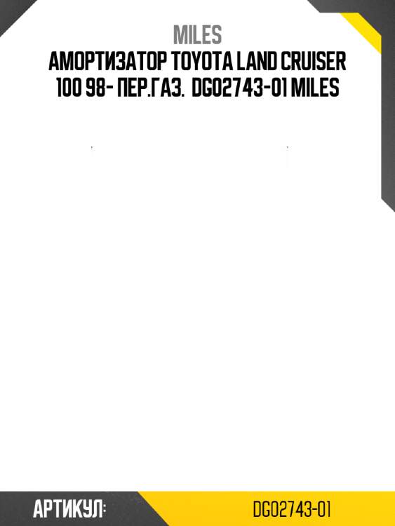 Амортизатор toyota land cruiser 100 98- пер.газ.  dg02743-01 miles