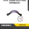 Рычаг задний поперечный [коромысло] r8 gp9a-28-c01