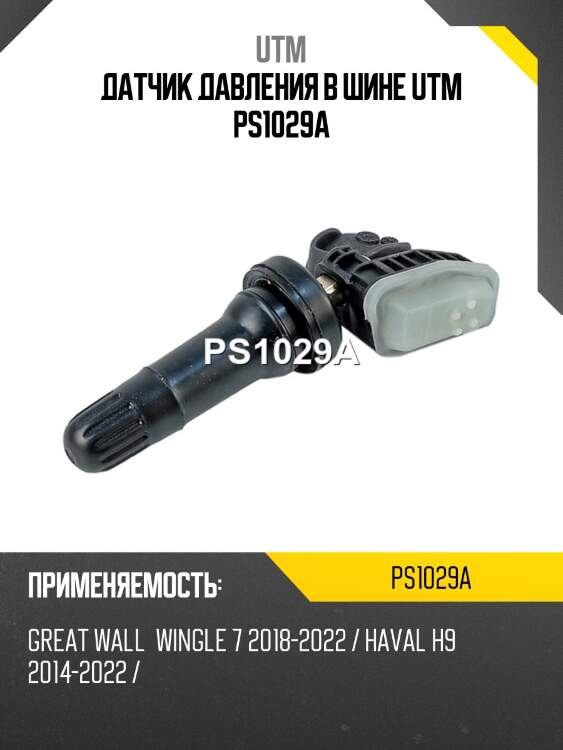 Датчик давления в шине utm ps1029a