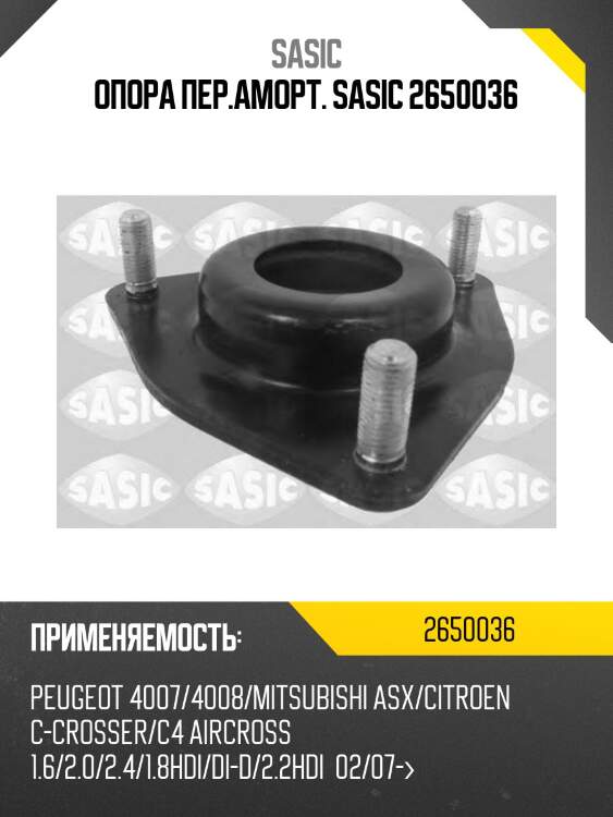 Опора пер.аморт. sasic 2650036