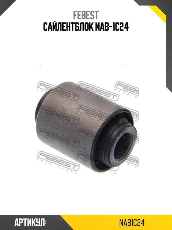 Сайлентблок nab-1c24