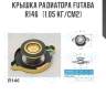 Крышка радиатора futaba  r146   (1.05 кг/см2)