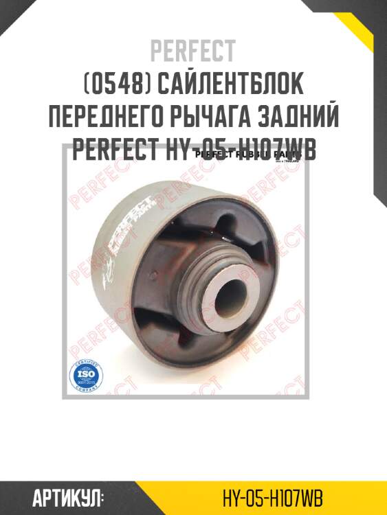 Сайлентблок переднего рычага задний perfect hy-05-h107wb perfect hy-05-h107wb